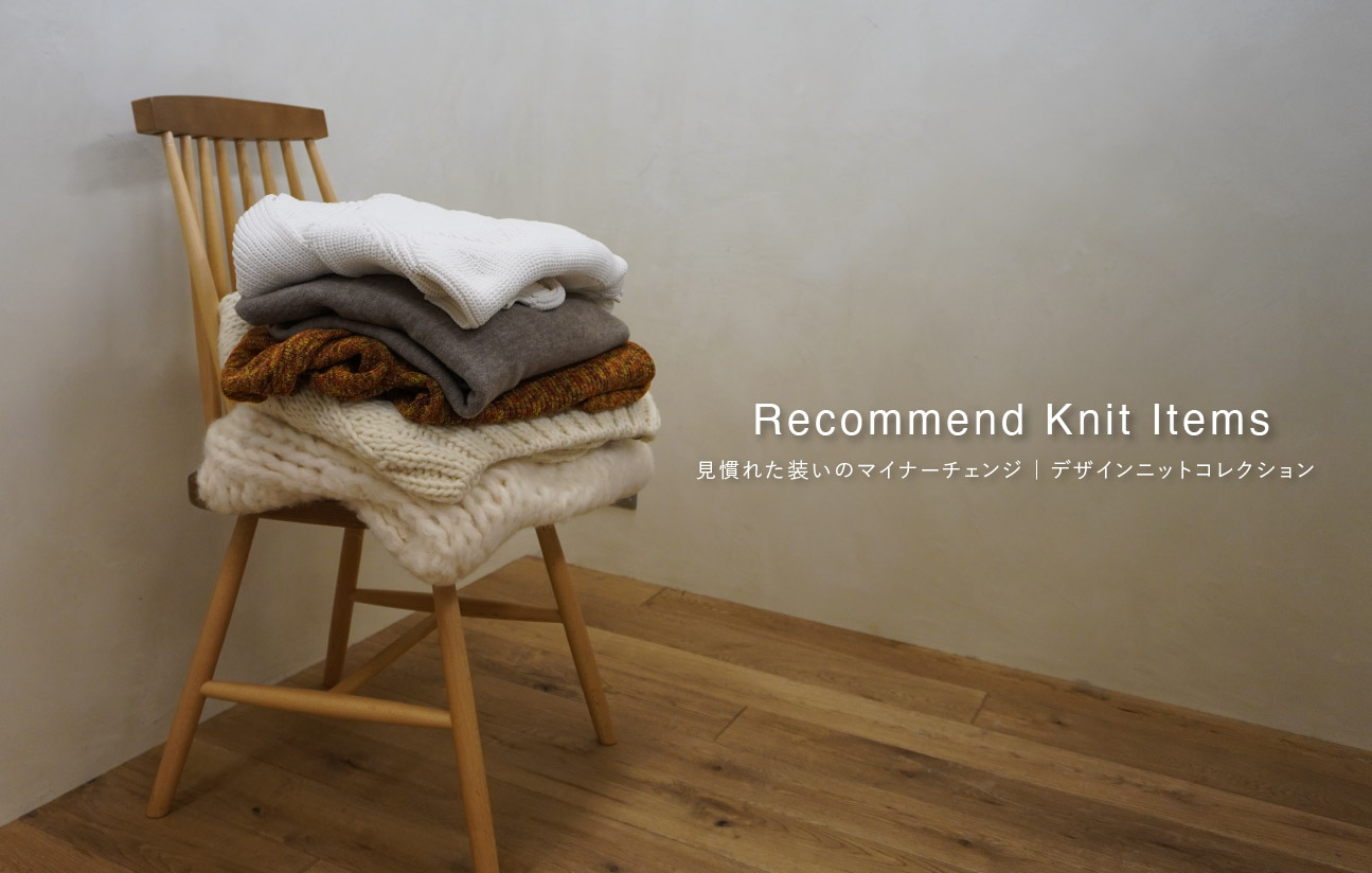 Recommend Knit Items 見慣れた装いのマイナーチェンジ | デザインニットコレクション