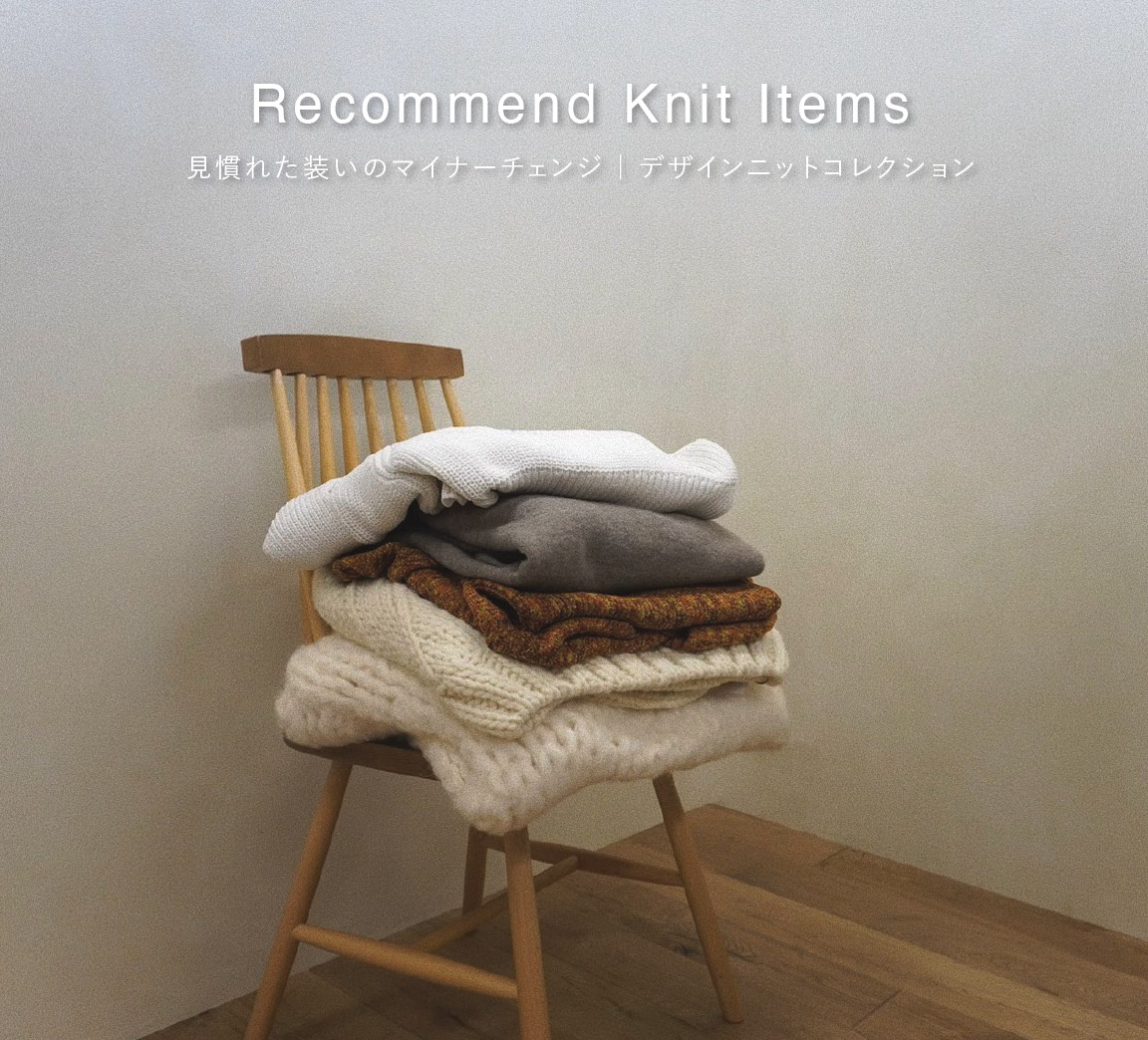 Recommend Knit Items 見慣れた装いのマイナーチェンジ | デザインニットコレクション